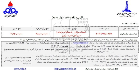 مناقصه تعمیرات مخازن 500 بشکه ای مایعات و سیلوهای ذخیره سیمان