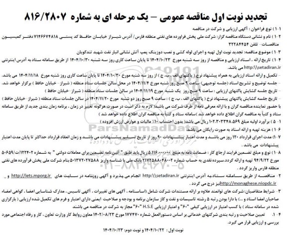 تجدید مناقصه تهیه و اجرای لوله کشی و نصب دوزینگ پمپ آتش نشانی