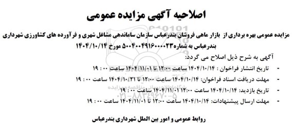 اصلاحیه مزایده بهره برداری از بازار ماهی فروشان