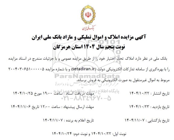 مزایده فروش  املاک تحت اختیار - نوبت پنجم 