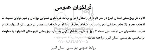 فراخوان انتخاب مجری (اشخاص حقیقی ادیولوژیست و اشخاص حقوقی)