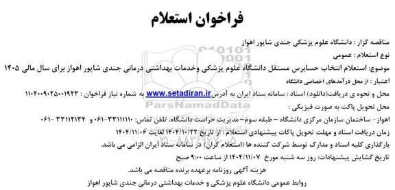 استعلام انتخاب حسابرس 