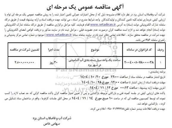 مناقصه ساخت یک واحد سیار بسته بندی آب آشامیدنی