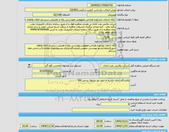 مناقصه، خرید خدمات مشاوره ارائه خدمات مشاوره طراحی مفهومی،مهندسی پایه و تفصیلی سیستم اعلان واطفاء حریق(انبارها،آرشیو مهندسی عمومی،آزمایشگاه مرکزی وسرورفناوری ا