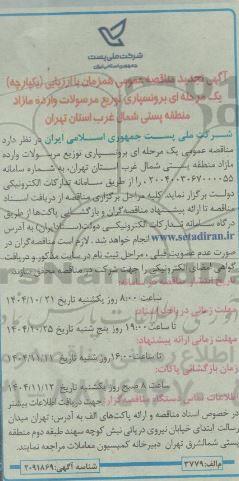 تجدید مناقصه برونسپاری توزیع مرسولات وارده مازاد منطقه پست ...