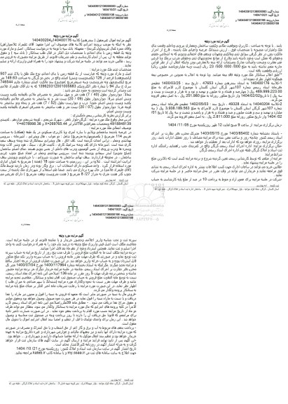 مزایده فروش یک قطعه زمین با بنای احداثی نوع ملک طلق با پلاک ثبتی 507 (پانصد و هف) فرعی از 126 (یکصد و بیست و شش) اصلی 