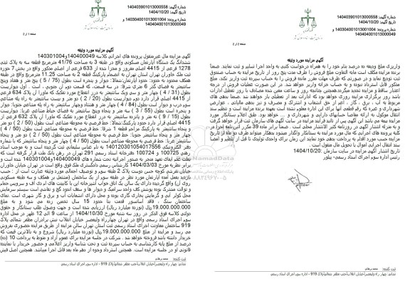 مزایده فروش یک دستگاه آپارتمان مسکونی به مساحت 41.76 مترمربع