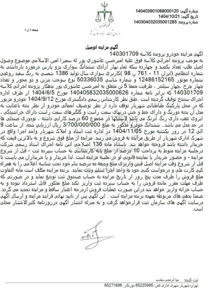 مزایده فروش ششدانگ سواری پژو پارس