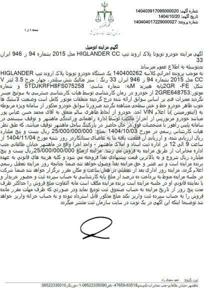 مزایده  فروش یک دستگاه خودرو تویوتا پلاک اروند تیپ HIGLANDER CC مدل 2015