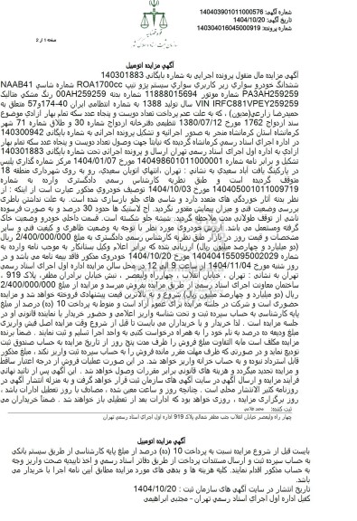 مزایده ششدانگ خودرو سواری زیر کاربری سواری سیستم پژو تیپ ROA1700cc 