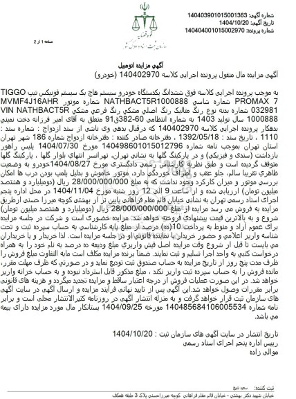 مزایده فروش ششدانگ یکدستگاه خودرو سیستم هاچ بک سیستم فونیکس تیپ TIGGO 7 PROMAX 