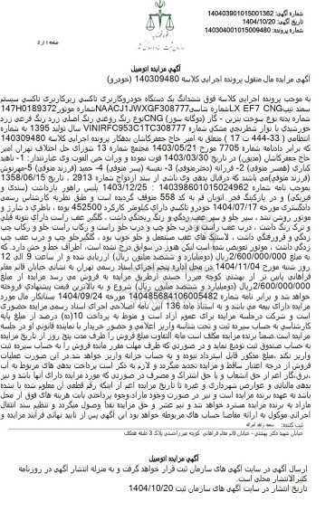 مزایده فروش ششدانگ یک دستگاه خودرو کاربری تاکسی سیستم سمند تیپ LX EF7 CNG