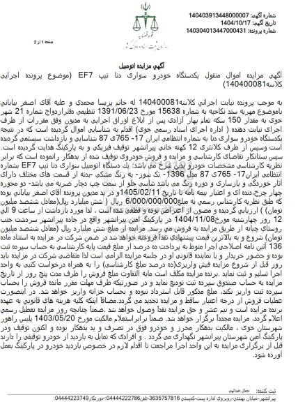 مزایده فروش یکدستگاه خودرو سواری دنا تیپ EF7 