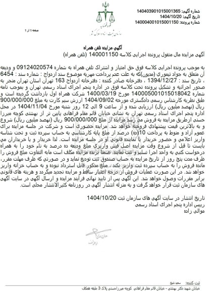 مزایده تلفن همراه