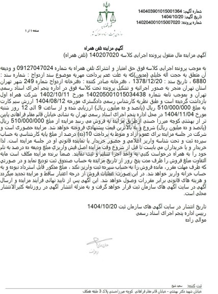 مزایده حق امتیاز و اشتراک تلفن همراه