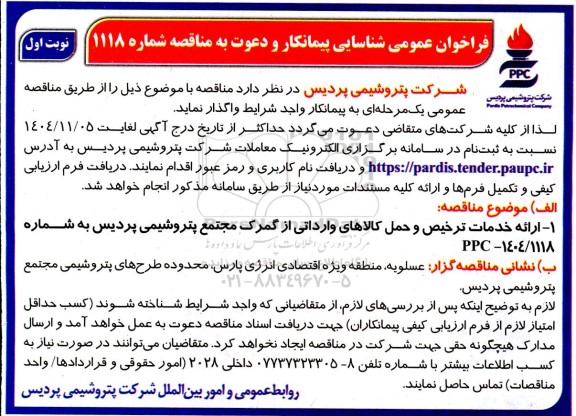 فراخوان عمومی شناسایی پیمانکار ارائه خدمات ترخیص و حمل کالاهای وارداتی از گمرک مجتمع 