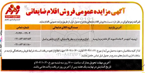 مزایده فروش اقلام ضایعاتی 