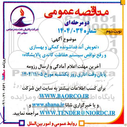 مناقصه عمومی تعویض آند فداشونده کمکی و بهسازی و رفع نواقص سیستم حفاظت کاتدی- نوبت دوم