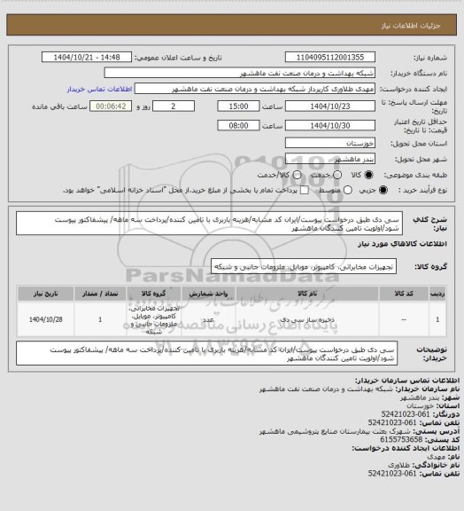 استعلام سی دی طبق درخواست پیوست/ایران کد مشابه/هزینه باربری با تامین کننده/پرداخت سه ماهه/ پیشفاکتور پیوست شود/اولویت تامین کنندگان ماهشهر