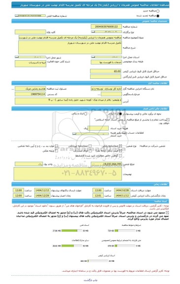 مناقصه، مناقصه عمومی همزمان با ارزیابی (یکپارچه) یک مرحله ای تکمیل مدرسه اقدام نهضت ملی در شهرستان شهریار