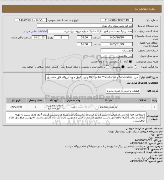 استعلام  خرید Servovalves  و Micropulse Transducers و تریپ کویل جهت نیروگاه افق ماهشهر