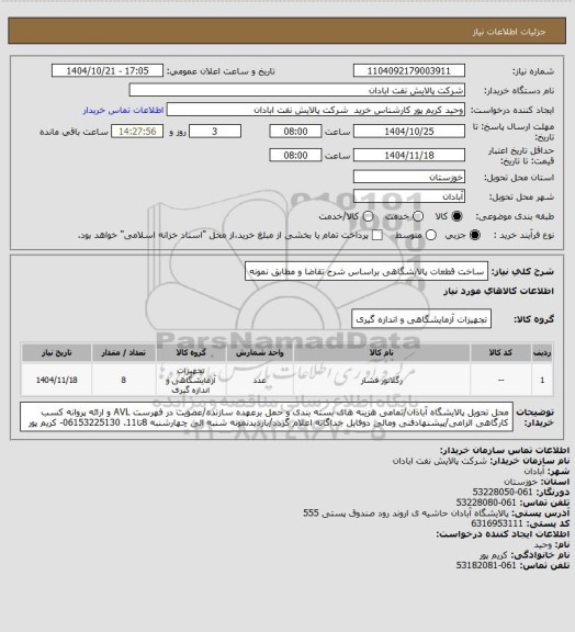 استعلام ساخت قطعات پالایشگاهی براساس شرح تقاضا و مطابق نمونه
