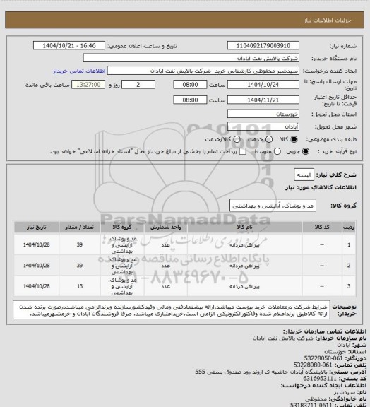 استعلام البسه