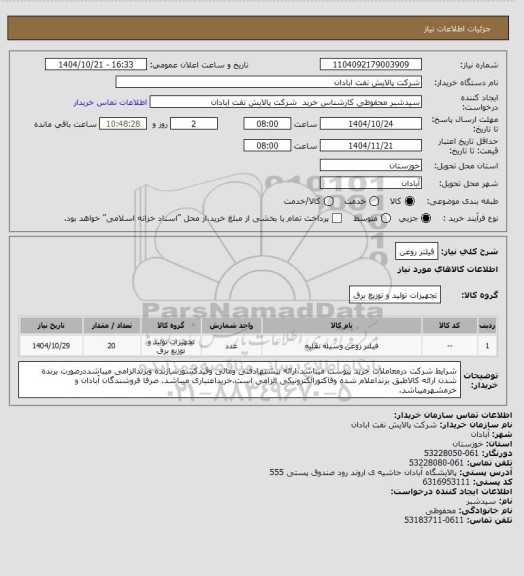 استعلام فیلتر روغن
