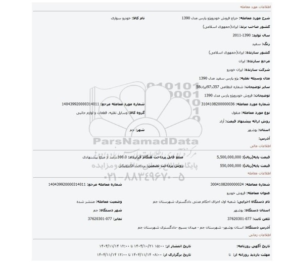 مزایده، فروش خودروپژو پارس مدل 1390