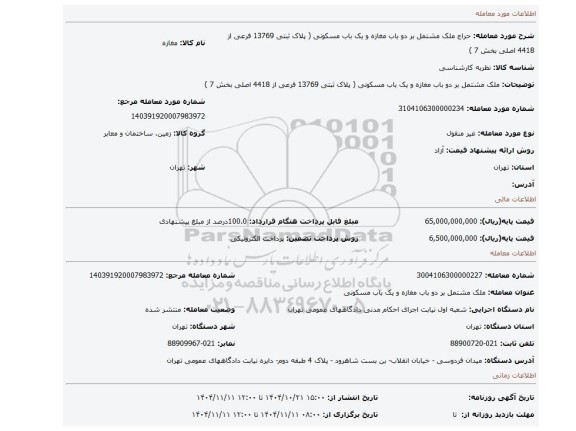مزایده، ملک مشتمل بر دو باب مغازه و یک باب مسکونی (  پلاک ثبتی 13769 فرعی از 4418 اصلی بخش 7 )