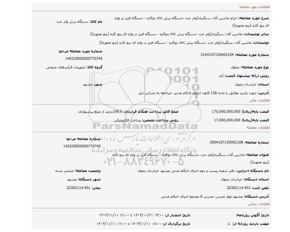 مزایده، ماشین آلات سنگبری(واتر جت -دستگاه برش cnc  دوکاره - دستگاه فریز در وازه ای پنج کاره (پنج محوره))