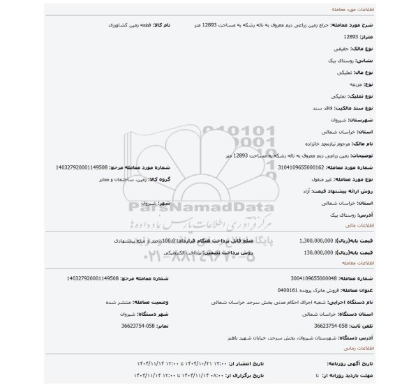 مزایده، زمین زراعی دیم معروف به ناله رشکه به مساحت 12893 متر