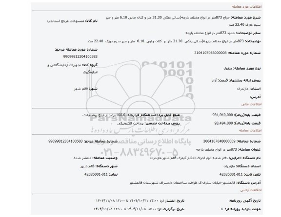 مزایده،  873متر در انواع مختلف  پارچه(ساتن پفکی  31.30 متر  و  کتان چاپی  6.10  متر و جیر سیم دوزی  22.40 مت