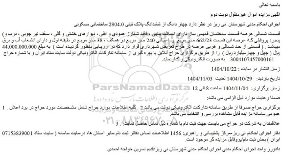 مزایده چهار دانگ از ششدانگ پلاک ثبتی 2904.0 ساختمانی مسکونی