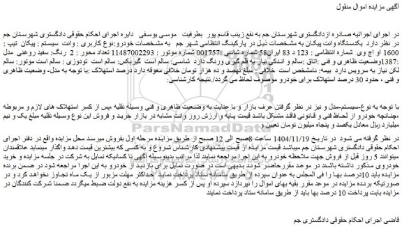 مزایده یکدستگاه وانت پیکان  تیپ : 1600 او اچ وی