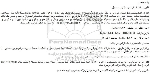 مزایده دو دانگ مشاع از ششدانگ  پلاک ثبتی 1432/ 7350  بصورت اعیان یک دستگاه آپارتمان مسکونی (وضعبت خاص مسکن مهر ) به مساحت 83/ 88  مترمربع که96/ 8 مترمربع