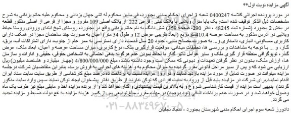 مزایده یک باب منزل ویلایی با پلاک ثبتی : فرعی 222  از پلاک اصلی 109 مفروز و مجزا از فرعی از اصلی