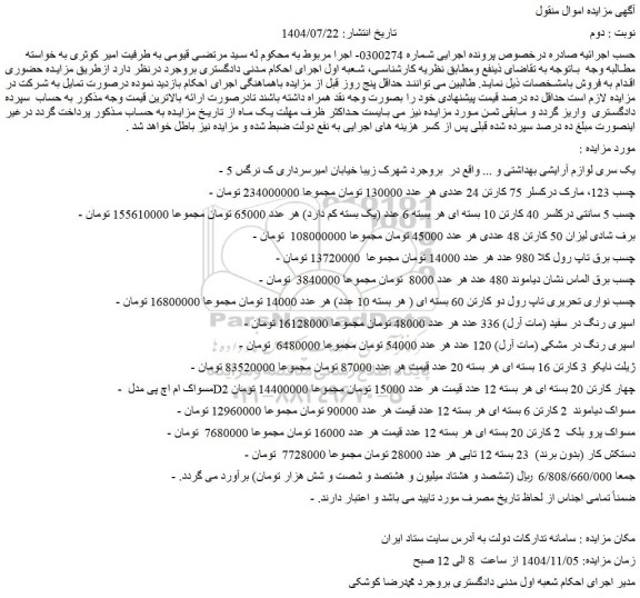 مزایده یک سری لوازم آرایشی بهداشتی و ...