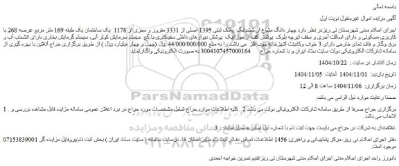 مزایده چهار دانگ مشاع از ششدانگ پلاک ثبتی 1395 اصلی از 3331 مفروز و مجزی از 1178  یک ساختمان یک طبقه 169 متر مربع عرصه 268 با کاربری مسکونی
