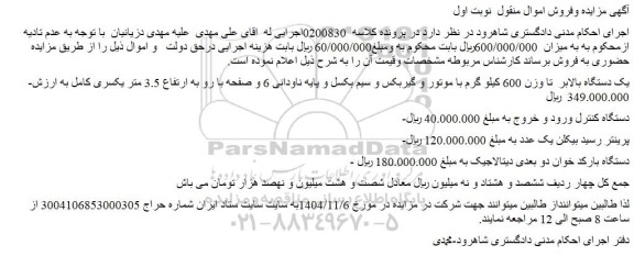 مزایده یک دستگاه بالابر  تا وزن 600 کیلو گرم با موتور و گیربکس و سیم بکسل و پایه ناودانی 6 و ....