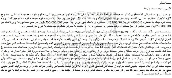 مزایده شش دانگ عرصه و اعیان ملک