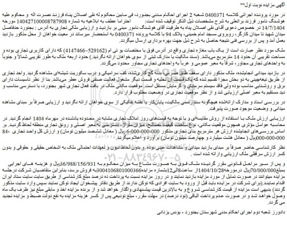 مزایده یک باب مغازه تجاری 