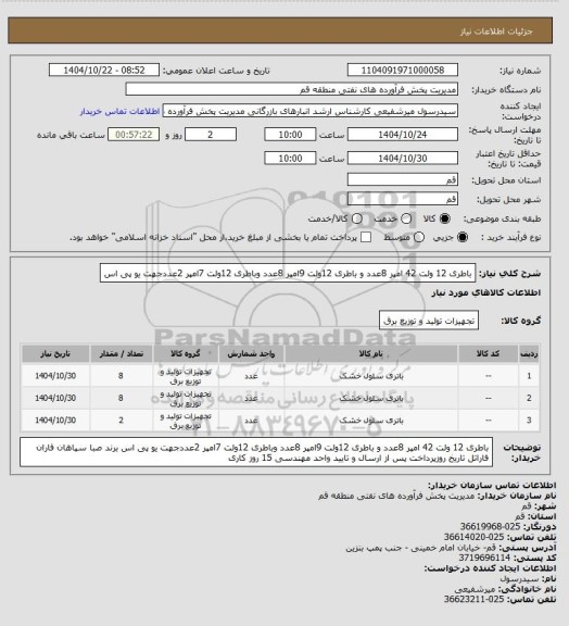 استعلام باطری 12 ولت 42 امپر 8عدد و باطری 12ولت 9امپر 8عدد  وباطری 12ولت 7امپر 2عددجهت یو پی اس