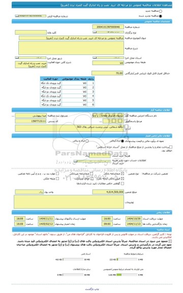 مناقصه، مناقصه عمومی دو مرحله ای خرید، نصب و راه اندازی گیت کنترل تردد (نفررو)
