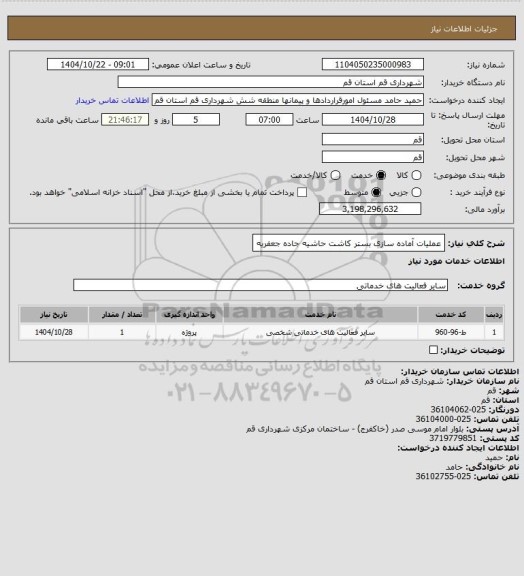 استعلام عملیات آماده سازی بستر کاشت حاشیه جاده جعفریه
