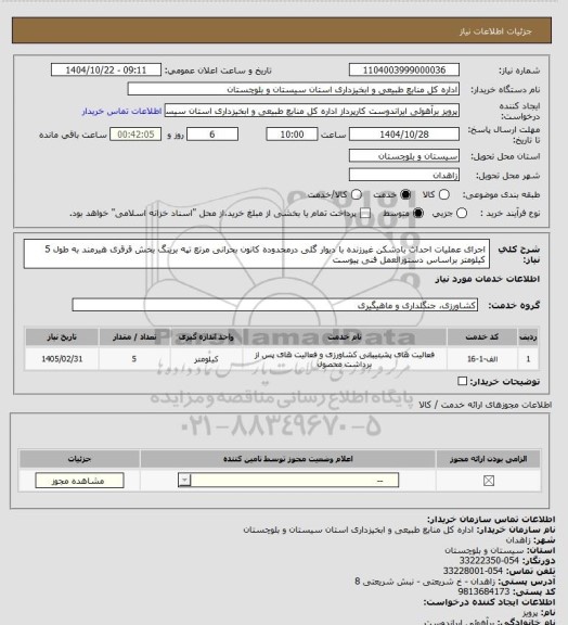 استعلام اجرای عملیات احداث بادشکن غیرزنده با دیوار گلی درمحدوده کانون بحرانی مرتع تپه برینگ بخش قرقری هیرمند به طول 5 کیلومتر براساس دستورالعمل فنی پیوست