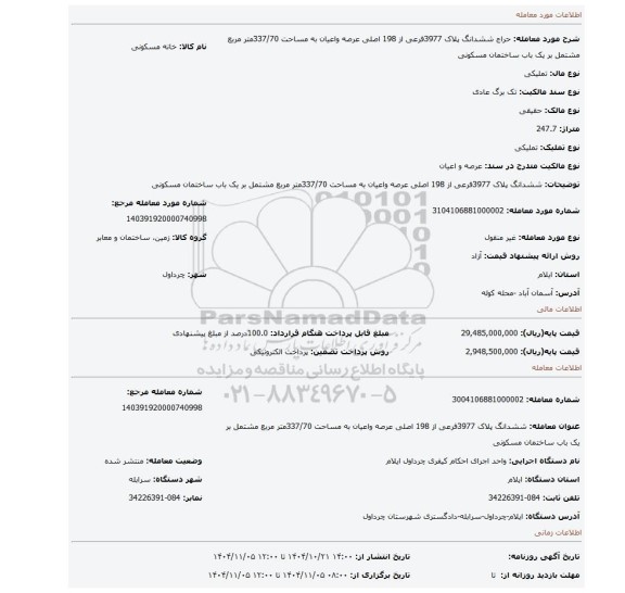 مزایده، ششدانگ پلاک 3977فرعی از 198 اصلی عرصه واعیان به مساحت 337/70متر مربع مشتمل بر یک باب ساختمان مسکونی