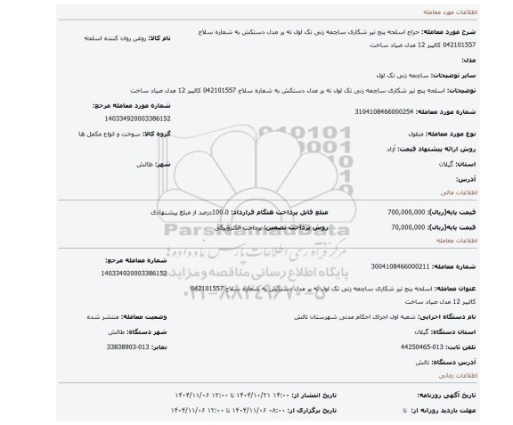مزایده، اسلحه پنج تیر شکاری ساچمه زنی تک لول ته پر مدل دستکش به شماره سلاح 042101557 کالیبر 12 مدل صیاد ساخت