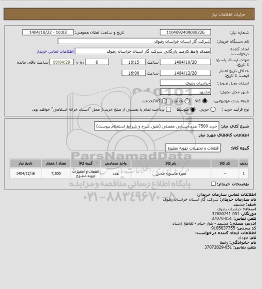 استعلام خرید 7500 عدد آسیابی مفصلی (طبق شرح و شرایط استعلام پیوست)