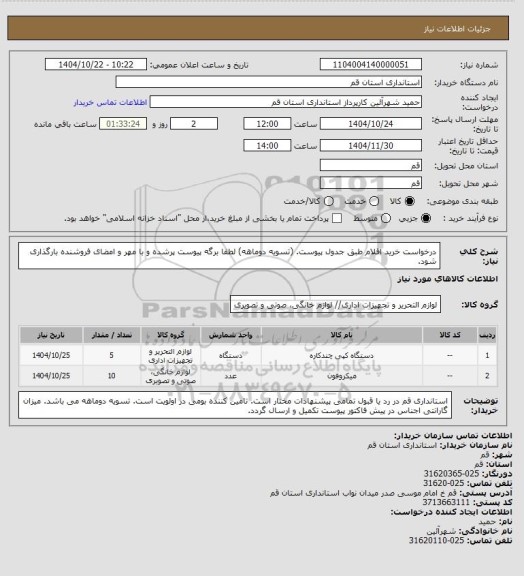 استعلام درخواست خرید اقلام طبق جدول پیوست. (تسویه دوماهه)
لطفا برگه پیوست پرشده و با مهر و امضای فروشنده بارگذاری شود.